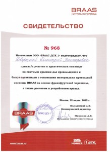 Сертификат работы с кровлей BRAAS